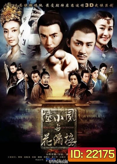 เล็กเซียวหงส์ ดรรชนีเทพสะท้านฟ้า Detectives and Doctors