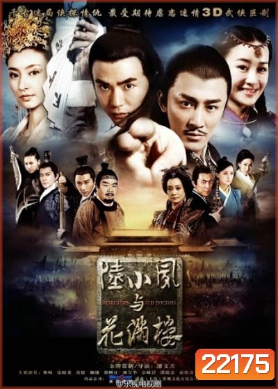เล็กเซียวหงส์ ดรรชนีเทพสะท้านฟ้า Detectives and Doctors