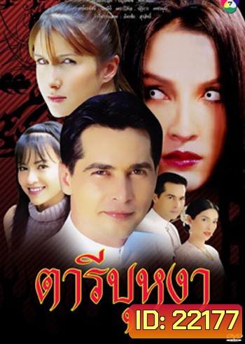 ตารีบุหงา (จอนนี่ / หน่อย บุษกร)