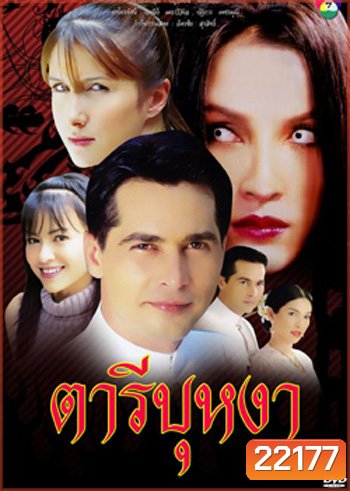 ตารีบุหงา (จอนนี่ / หน่อย บุษกร)