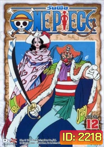 One Piece: 1st Season Piece 12 วันพีช ปี 1 แผ่น 12