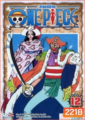 One Piece: 1st Season Piece 12 วันพีช ปี 1 แผ่น 12