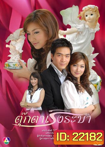ตุ๊กตาเริงระบำ (พอล+แพนเค้ก)