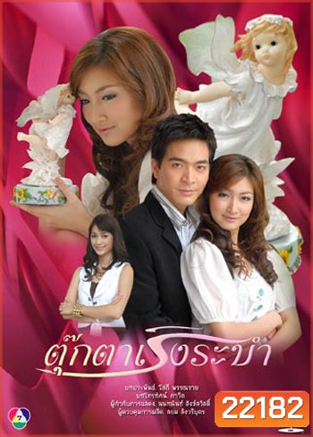 ตุ๊กตาเริงระบำ (พอล+แพนเค้ก)
