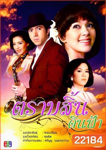 ตราบสิ้นดินฟ้า (แซม+แหม่ม+เมย์)