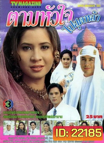 ตามหัวใจไปสุดหล้า