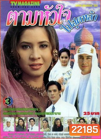 ตามหัวใจไปสุดหล้า