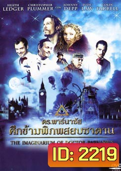 The Imaginarium Of Doctor Parnassus ดร.พาร์นาซัส ศึกข้ามพิภพสยบซาตาน