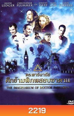 The Imaginarium Of Doctor Parnassus ดร.พาร์นาซัส ศึกข้ามพิภพสยบซาตาน