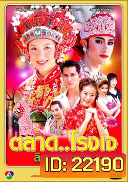 ตลาด โรงเจ ลิเก ความรัก (18 ตอนจบ)
