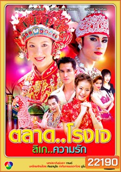 ตลาด โรงเจ ลิเก ความรัก (18 ตอนจบ)