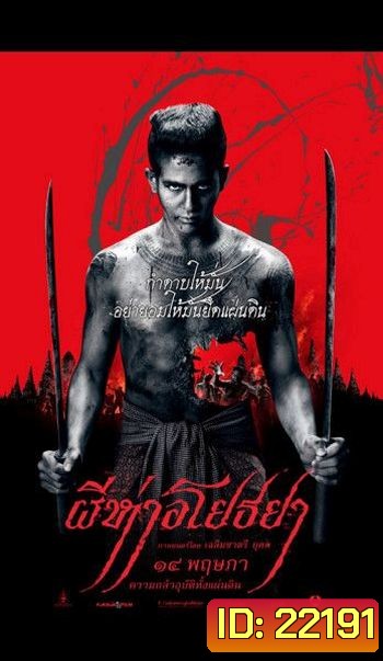 The Black Death (2015) ผีห่าอโยธยา