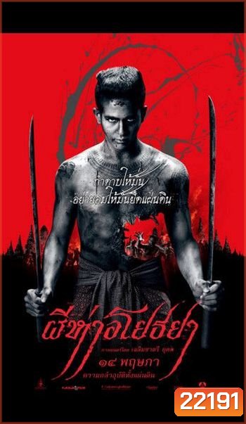 The Black Death (2015) ผีห่าอโยธยา