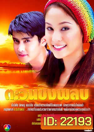 ตะวันชิงพลบ