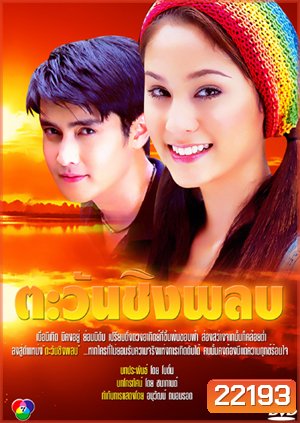 ตะวันชิงพลบ