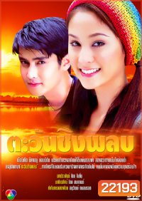 ตะวันชิงพลบ