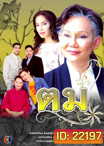 ตม (ภัทราวดี / อ้น / อู๋ / จอย รินลณี)