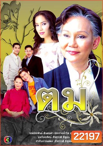 ตม (ภัทราวดี / อ้น / อู๋ / จอย รินลณี)