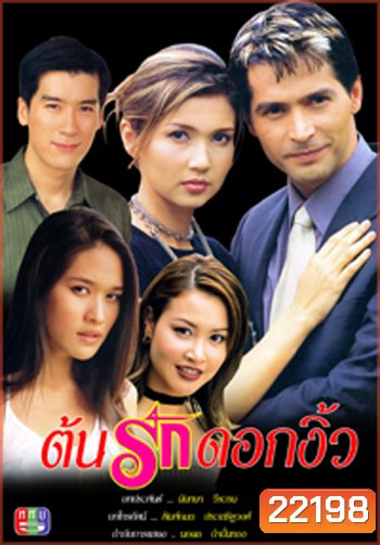 ต้นรักดอกงิ้ว (จอนนี่ / พล / สิเรียม)