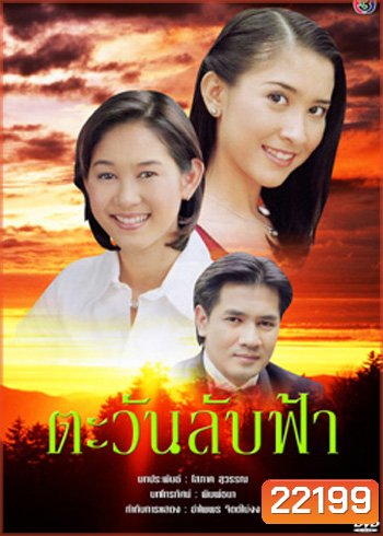 ตะวันลับฟ้า (ต้น จักรกฤษณ์ / อุ้ม สิริยากร)