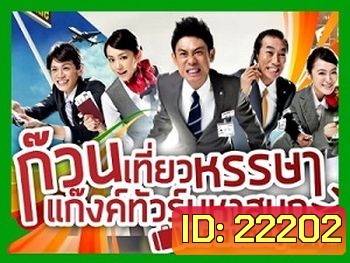 ก๊วนเที่ยวหรรษา แก๊งค์ทัวร์มหาสนุก