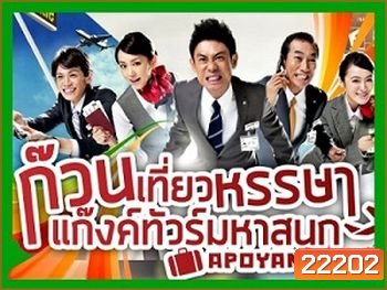 ก๊วนเที่ยวหรรษา แก๊งค์ทัวร์มหาสนุก