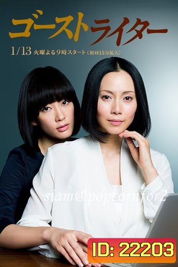 นักเขียนในเงามืด (Ghostwriter)