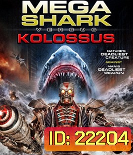 Mega Shark Versus Kolossus ศึกฉลามยักษ์ปะทะจระเข้ล้านปี