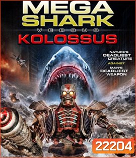 Mega Shark Versus Kolossus ศึกฉลามยักษ์ปะทะจระเข้ล้านปี
