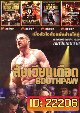 SOUTHPAW : สังเวียนเดือด , Grudge Match 2 เก๋า ปิดตำนานสังเวียนเดือด , PHILLY KID นักสู้สังเวียนเดือด , The Man Inside สังเวียนโหด เดิมพันชีวิต , Submission สังเวียนโหดเลือดทะลัก MO.3333