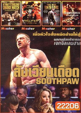 SOUTHPAW : สังเวียนเดือด , Grudge Match 2 เก๋า ปิดตำนานสังเวียนเดือด , PHILLY KID นักสู้สังเวียนเดือด , The Man Inside สังเวียนโหด เดิมพันชีวิต , Submission สังเวียนโหดเลือดทะลัก MO.3333