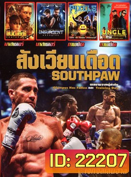 SOUTHPAW : สังเวียนเดือด , Mad Max : Fury Road (2015) แมดแม็กซ์ ถนนโลกันตร์ , Insurgent คนกบฏโลก , Pixels (2015) พิกเซล , The Man from UNCLE (2015) คู่ดุไร้ปรานี MO.3335