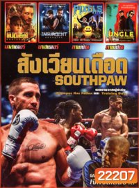 SOUTHPAW : สังเวียนเดือด , Mad Max : Fury Road (2015) แมดแม็กซ์ ถนนโลกันตร์ , Insurgent คนกบฏโลก , Pixels (2015) พิกเซล , The Man from UNCLE (2015) คู่ดุไร้ปรานี MO.3335