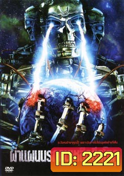 Cyborg Conquest ผ่าแผนนรกคนเหล็กยึดโลก