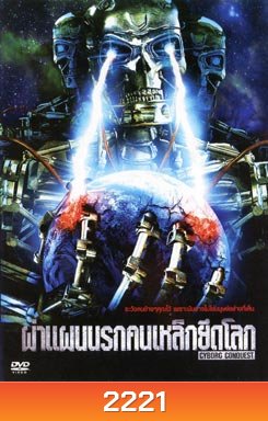 Cyborg Conquest ผ่าแผนนรกคนเหล็กยึดโลก
