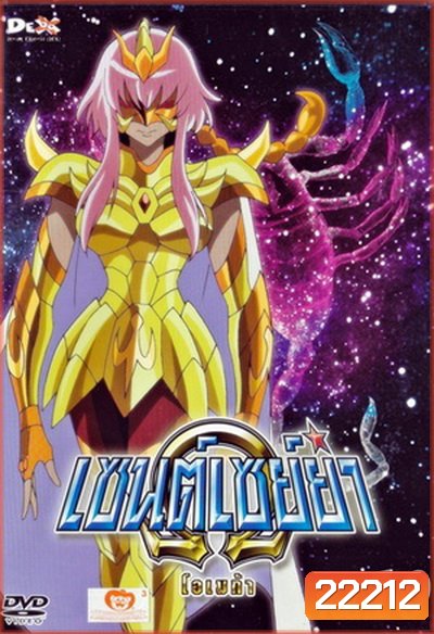 Saint Seiya: Omega Vol. 10 - เซนต์เซย์ย่า โอเมก้า Vol.10