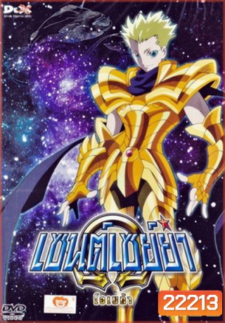 Saint Seiya: Omega Vol. 11 - เซนต์เซย์ย่า โอเมก้า Vol.11