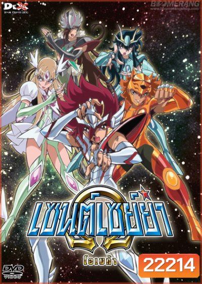Saint Seiya: Omega Vol. 13 - เซนต์เซย์ย่า โอเมก้า Vol.13