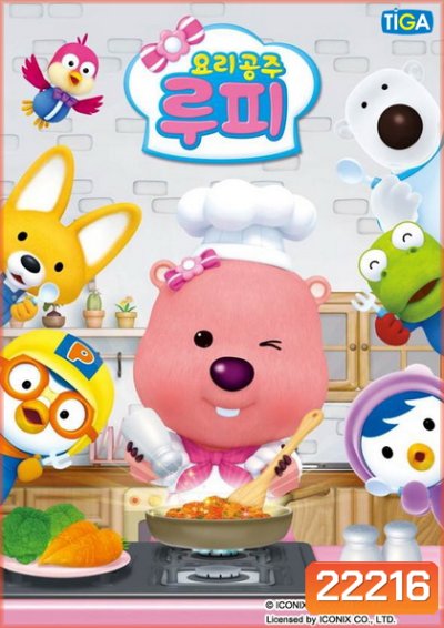 PORORO Loopy the Cooking Princess ลูปี้ เจ้าหญิงดินแดน แสนอร่อย