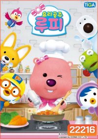 PORORO Loopy the Cooking Princess ลูปี้ เจ้าหญิงดินแดน แสนอร่อย
