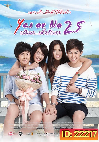 Yes or No 2.5 กลับมา เพื่อรักเธอ