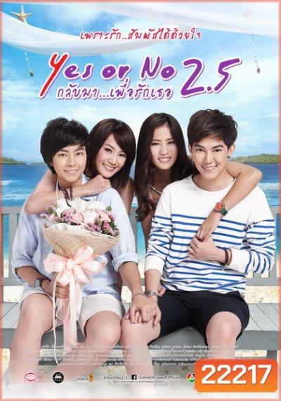 Yes or No 2.5 กลับมา เพื่อรักเธอ