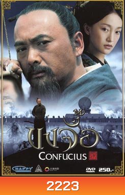 Confucius (2010) ขงจื้อ