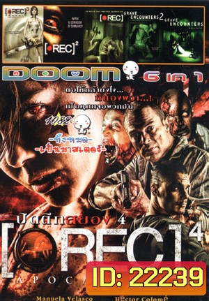 REC 4: Apocalypse ปิดตึกสยอง ไวรัสดับโลก , Rec 3 Genesis เรค 3 งานสยอง ฉลองเลือด , REC 2 เรค 2 ปิดตึกสยอง , Rec 1 เรค ปิดตึกสยอง , Grave Encounters 2 คน ล่า ผี 2 , Grave Encounters คน ล่า ผี Vol.1082
