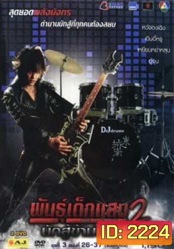 พันธุ์เด็กแสบ 2 นักสู้ข้ามมิติ ชุดที่ 3 จบบริบูรณ์