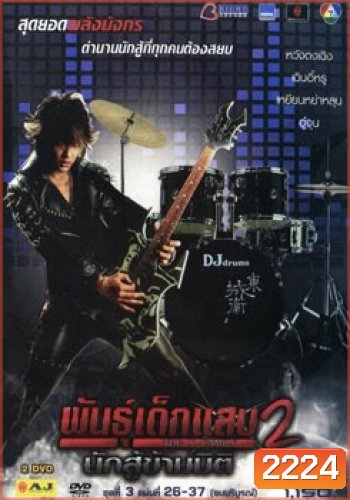 พันธุ์เด็กแสบ 2 นักสู้ข้ามมิติ ชุดที่ 3 จบบริบูรณ์