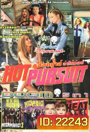 Hot Pursuit , Pitch Perfect 2 (2015) ชมรมเสียงใส ถือไมค์ตามฝัน 2 , Pitch Perfect ชมรมเสียงใส ถือไมค์ตามฝัน , Identity Thief ล่าสาวแสบ แอบรูดปรื้ด , The Heat เดอะ ฮีท คู่แสบสาวมือปราบเดือดระอุ Vol.1083