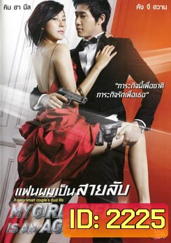 My Girlfriend Is An Agent แฟนผมเป็นสายลับ