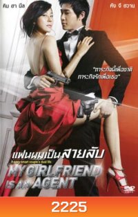 My Girlfriend Is An Agent แฟนผมเป็นสายลับ
