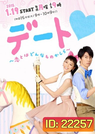 สาวเพอร์เฟ็ค กับ นายไม่ได้เรื่อง (Dating)